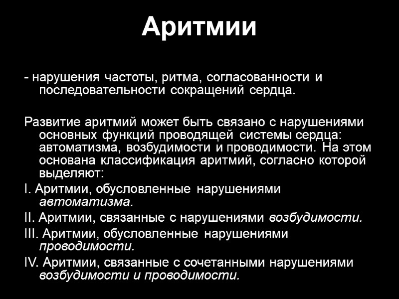 Аритмии - нарушения частоты, ритма, согласованности и последовательности сокращений сердца.  Развитие аритмий может